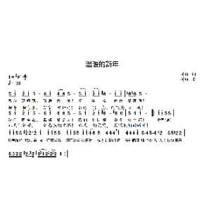温暖的新年_歌曲简谱_词曲:刘硕 刘硕