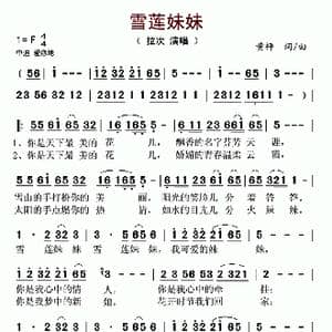 雪莲妹妹_歌谱投稿_词曲:黄枰 黄枰