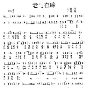 老马奋蹄_通俗唱法乐谱_词曲:山清 山清