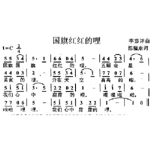 国旗红红的哩_儿歌乐谱_词曲:陈镒康 李嘉评