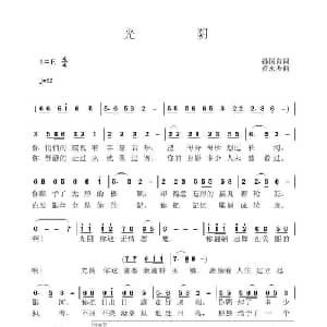 光阴_通俗唱法乐谱_词曲:孙国良 黄永杰