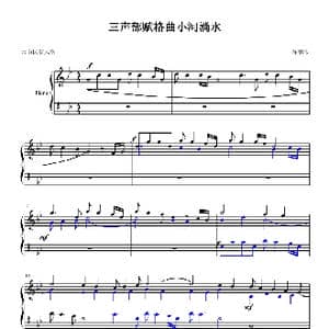 三声部赋格曲小河淌水_歌曲简谱_词曲: 陈鹏伟