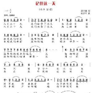记住这一天_民歌简谱_词曲:郭云鑫 祝学军