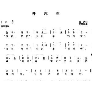 开汽车_儿歌乐谱_词曲:倪达 罗晓航
