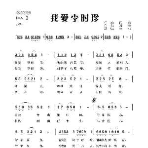 我爱李时珍_歌谱投稿_词曲:陈涛 刘青