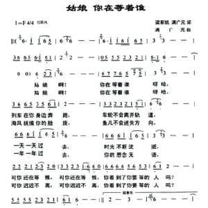 姑娘 你在等着谁_歌曲简谱_词曲:梁斯凯 满广元 满广元