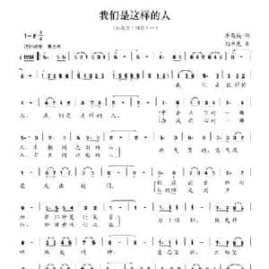 我们是这样的人_民歌简谱_词曲:李英纯 刘书先