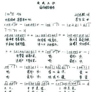 爱我三沙_歌谱投稿_词曲:刘志毅 李东全
