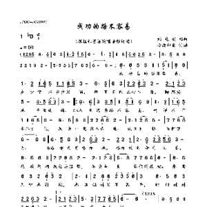 成功的路不容易_歌曲简谱_词曲:刘晓娟 刘晓娟