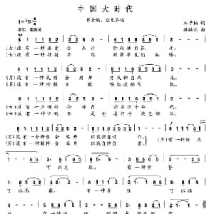 中国大时代_通俗唱法乐谱_词曲:木子楠 孙继范