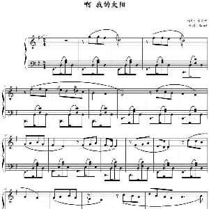 啊 我的太阳 钢琴谱 卡普阿曲 Swenl制谱