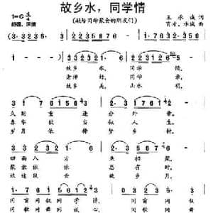 故乡水,同学情_民歌简谱_词曲:王承诚 育才 承诚