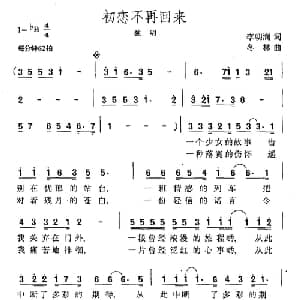 初恋不再回来_通俗唱法乐谱_词曲:李朝润 冬林