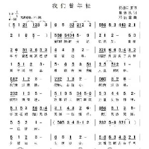 我们曾年轻_通俗唱法乐谱_词曲:杨超仁原词 集体改词 邓洛章