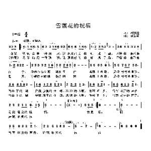 雪莲花的祝福_歌曲简谱_词曲:刘顶柱 祝云英