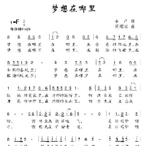 梦想在哪里_儿歌乐谱_词曲:李严 周耀斌