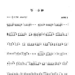 笛子谱 | 等一分钟 笛子演奏谱 徐誊滕