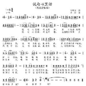 说句心里话_民歌简谱_词曲:石顺义 孝实 士心