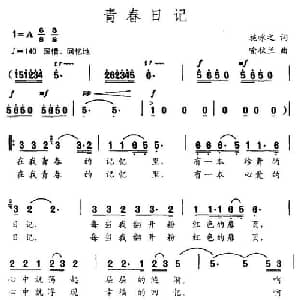 青春日记_通俗唱法乐谱_词曲:施咏之 俞秋兰