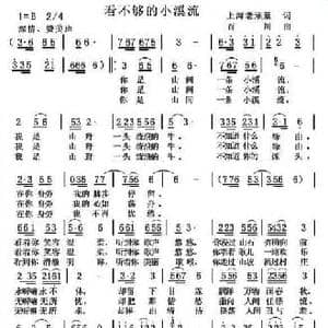 看不够的小溪流_民歌简谱_词曲:上海老顽童 百川