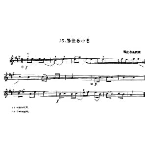 小提琴谱 | 学琴之路练习曲35 鄂伦春小唱