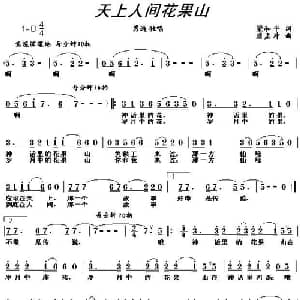 天上人间花果山_通俗唱法乐谱_词曲:梁和平 唐孟冲