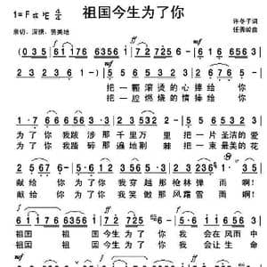 祖国今生为了你_歌曲简谱_词曲:许冬子 任秀岭