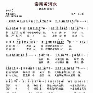 ​亲亲黄河水_歌谱投稿_词曲:李严 李严