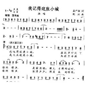 我记得这座小城_美声唱法乐谱_词曲:孟广征 胡虹