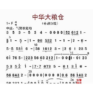 中华大粮仓_歌曲简谱_词曲: 李国林配器