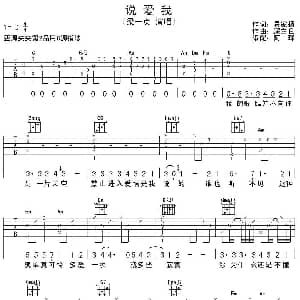 说爱我 吉他谱 梁一贞 易家扬 深白色