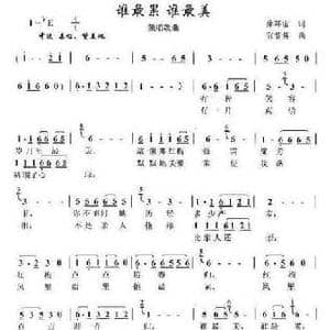 谁最累 谁最美_民歌简谱_词曲:徐环宙 雷哲隽