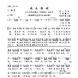 我不想说_歌曲简谱_词曲:陈小奇 李海鹰