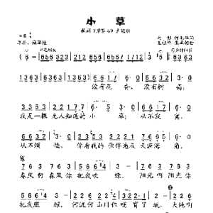 小草_歌谱投稿_词曲:向彤 何兆华 王祖皆 张卓娅