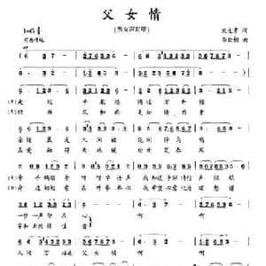 父女情_民歌简谱_词曲:宋生贵 李世相