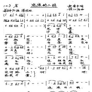 流浪的二胡_歌谱投稿_词曲:赵爱平 施仁明