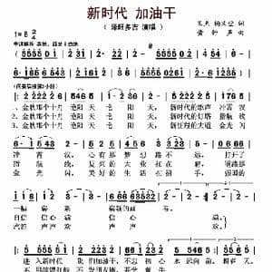 新时代 加油干_歌曲简谱_词曲:王杰 杨义堂   作曲: 黄钟声