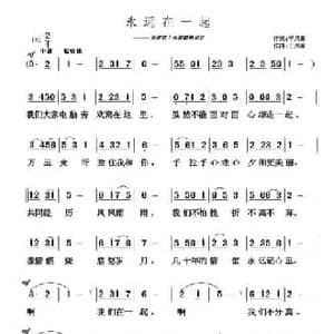 永远在一起_民歌简谱_词曲:于凤瀛 于凤瀛