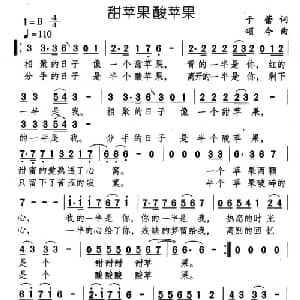 甜苹果酸苹果_通俗唱法乐谱_词曲:于蕾 颂今