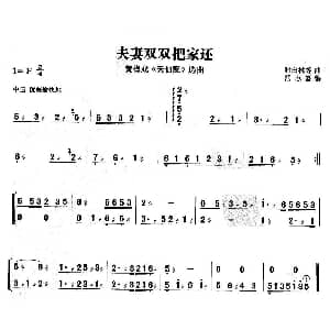 扬琴谱 | 夫妻双双把家还