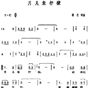 邓丽君演唱金曲 月儿象柠檬_通俗唱法乐谱_词曲:慎芝 红叶