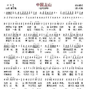 中国龙山_歌曲简谱_词曲:解家桐 施仁明