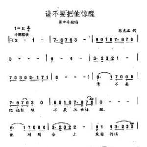 田光歌曲选 32请不要把他惊醒_民歌简谱_词曲:陈克正 田光