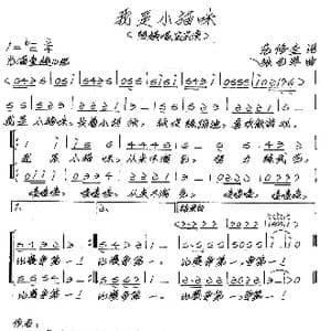 我是小猫咪_歌谱投稿_词曲:范修奎 张艺军