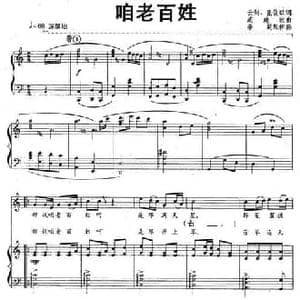 咱老百姓_民歌简谱_词曲:云剑 戚建波
