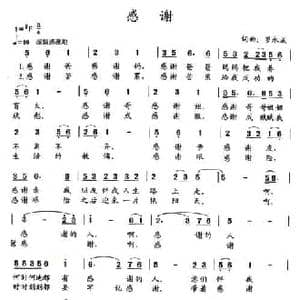 感谢_民歌简谱_词曲:罗永成 罗永成