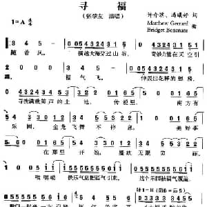 寻福_通俗唱法乐谱