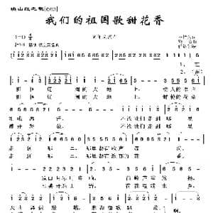 映山红之歌:我们的祖国歌甜花香_歌曲简谱_词曲:王持久 郭峰