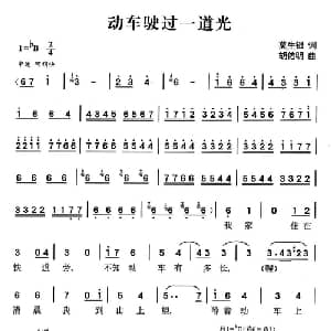 动车驶过一道光_通俗唱法乐谱_词曲:莫生银 胡佑明