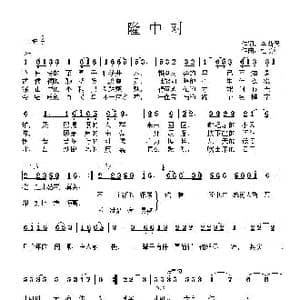 隆中对_歌曲简谱_词曲:李荫保 杜长江